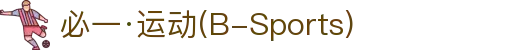 必一·运动(B-Sports)官方网站