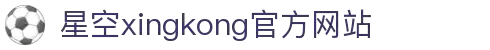 星空(中国)xingkong·官方网站-科技股份有限公司